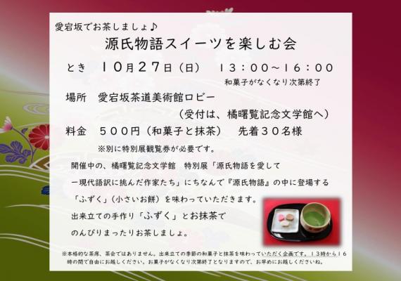 愛宕坂でお茶しましょ♪　源氏物語スイーツを楽しむ会　※終了